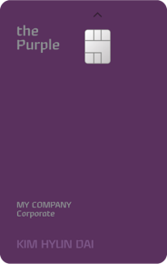MY COMPANY the Purple 카드